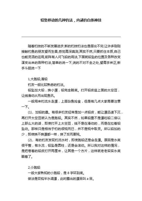 铅坠移动的几种钓法，内涵钓白条神技