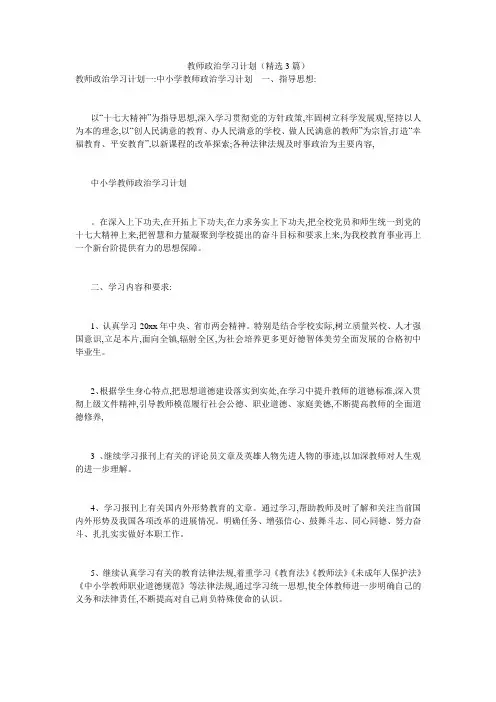 教师政治学习计划(精选3篇)