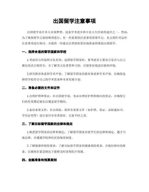 出国留学注意事项