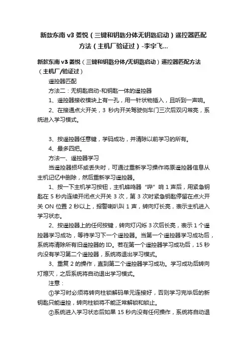 新款东南v3菱悦（三键和钥匙分体无钥匙启动）遥控器匹配方法（主机厂验证过）-李宇飞...