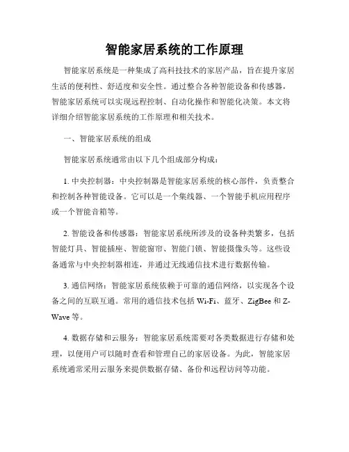 智能家居系统的工作原理