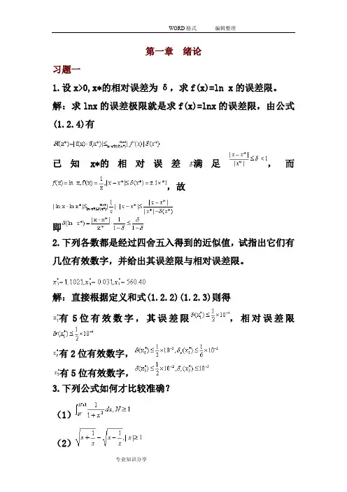 数值分析习题和答案解析(最新整理)