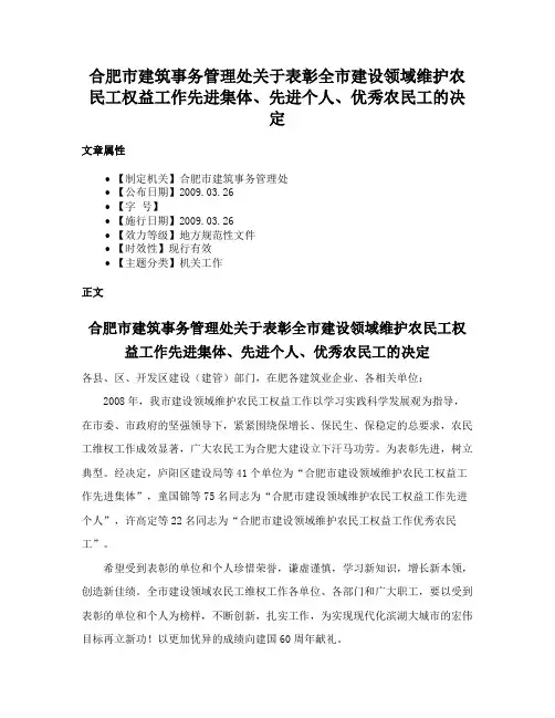 合肥市建筑事务管理处关于表彰全市建设领域维护农民工权益工作先进集体、先进个人、优秀农民工的决定