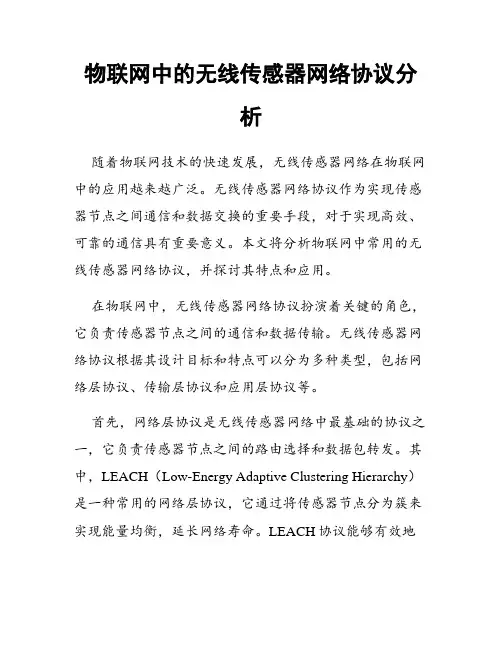 物联网中的无线传感器网络协议分析