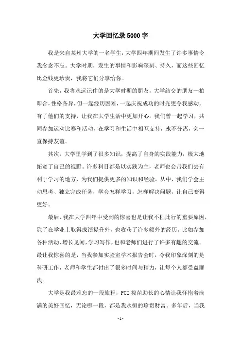 大学回忆录5000字