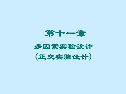 多因素实验设计(正交实验设计)