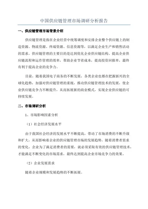中国供应链管理市场调研分析报告