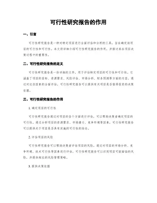 可行性研究报告的作用