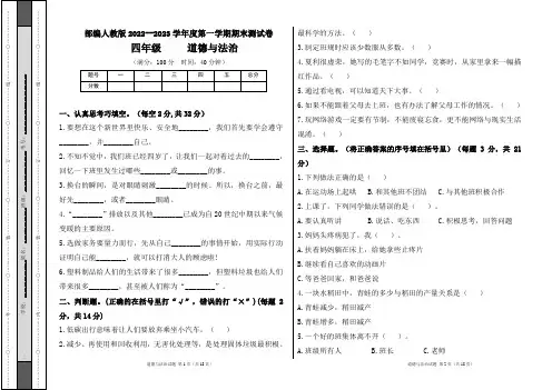 部编人教版2022--2023学年度第一学期四年级道德与法治上册期末测试卷及答案(含四套题)