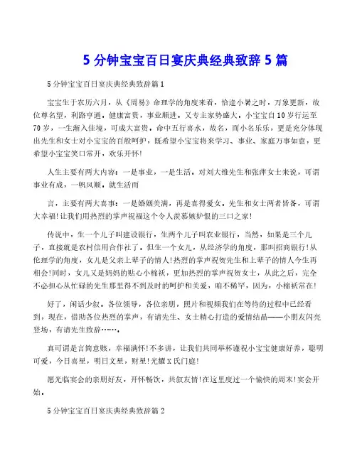 5分钟宝宝百日宴庆典经典致辞5篇