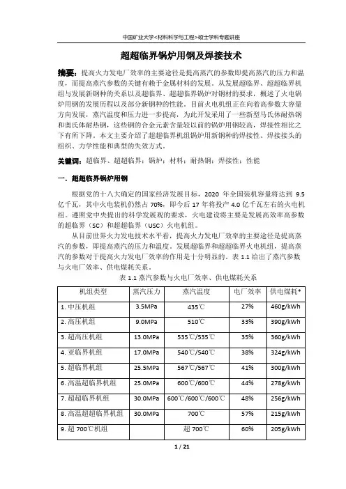 超超临界锅炉用钢及焊接技术