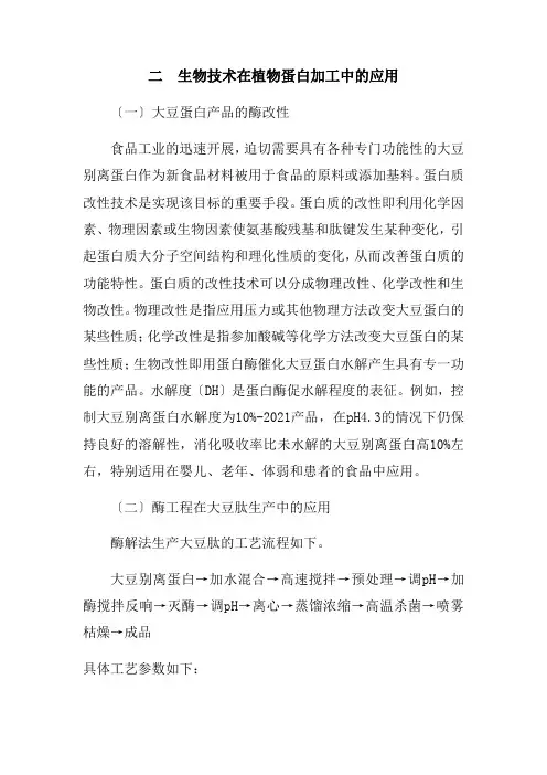 粮食工程技术《二  生物技术在植物蛋白加工中的应用》