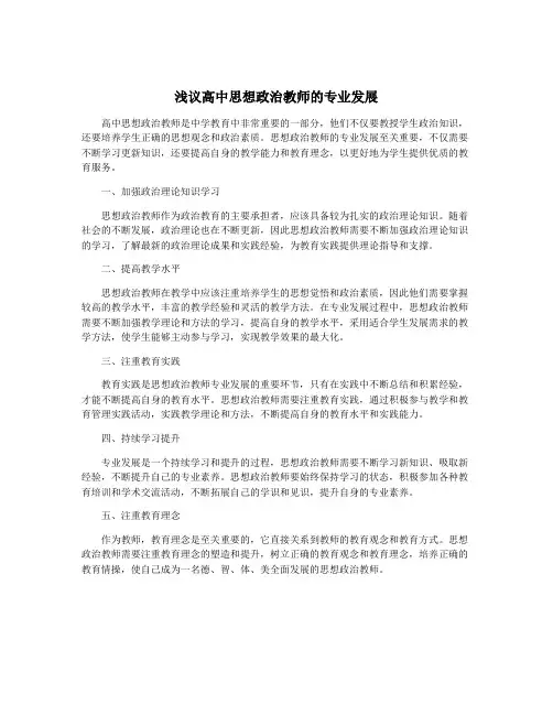浅议高中思想政治教师的专业发展