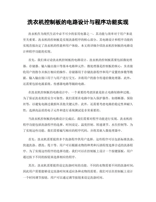 洗衣机控制板的电路设计与程序功能实现