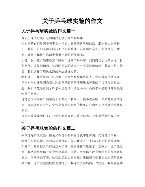 关于乒乓球实验的作文
