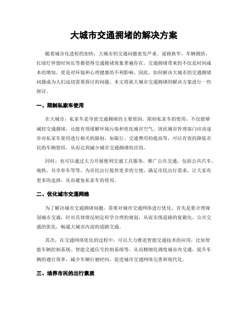 大城市交通拥堵的解决方案