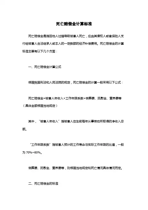 死亡赔偿金计算标准