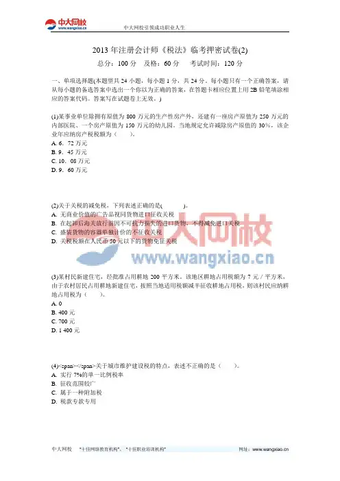 2013年注册会计师《税法》临考押密试卷(2)-中大网校