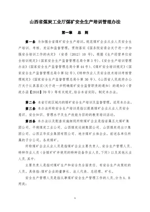 山西省煤矿安全生产培训管理办法