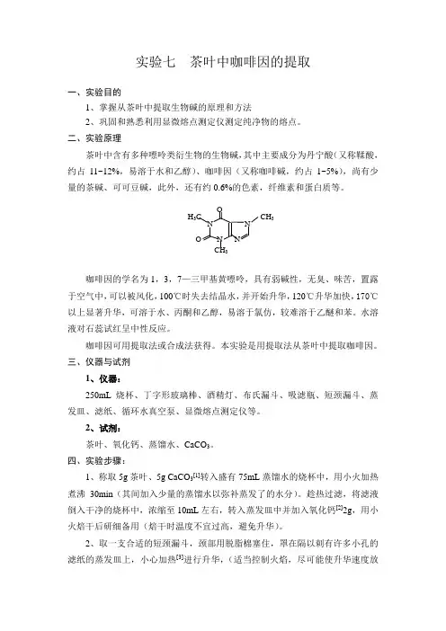 试验七茶叶中咖啡因的提取