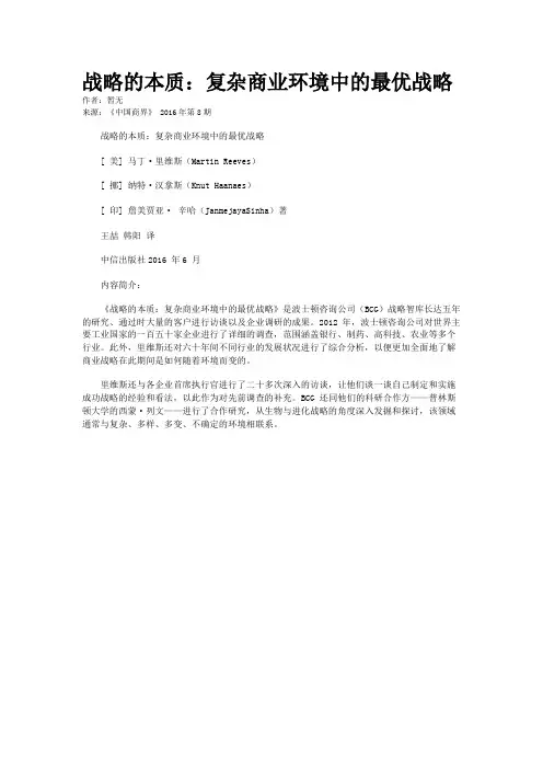 战略的本质：复杂商业环境中的最优战略