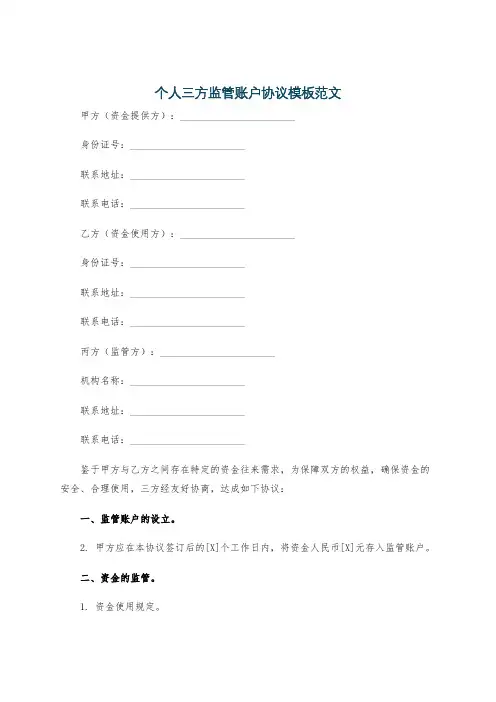 个人三方监管账户协议模板范文