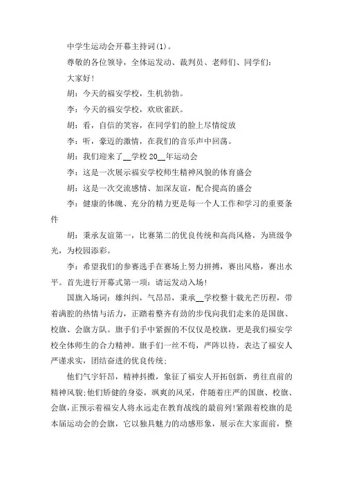 中学生运动会开幕主持词5篇精选范文