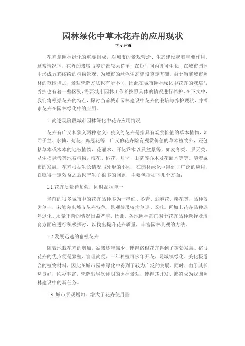 园林绿化中草木花卉的应用现状