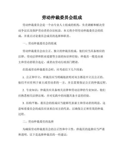 劳动仲裁委员会组成
