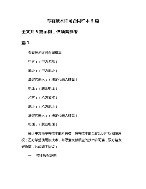 专有技术许可合同样本5篇
