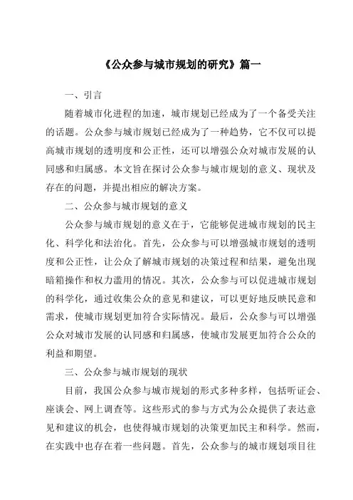 《公众参与城市规划的研究》