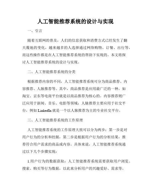 人工智能推荐系统的设计与实现