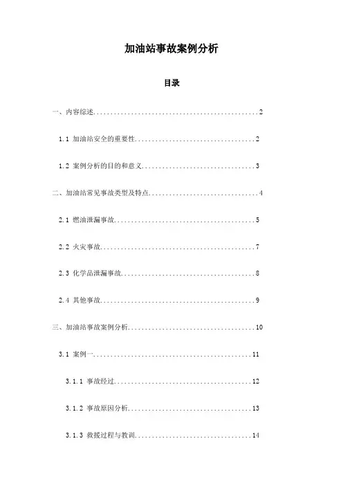 加油站事故案例分析