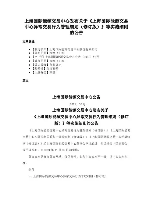 上海国际能源交易中心发布关于《上海国际能源交易中心异常交易行为管理细则（修订版）》等实施细则的公告