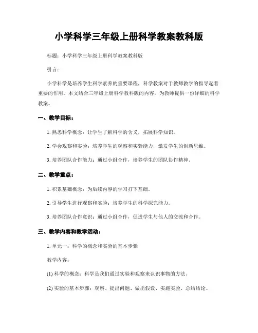 小学科学三年级上册科学教案教科版