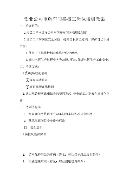 电解车间岗位培训教案