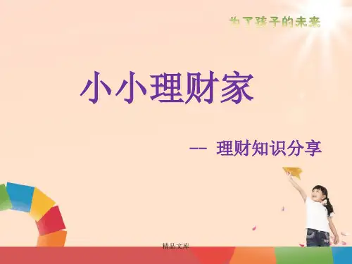 小小理财家(整理).ppt(整理).ppt