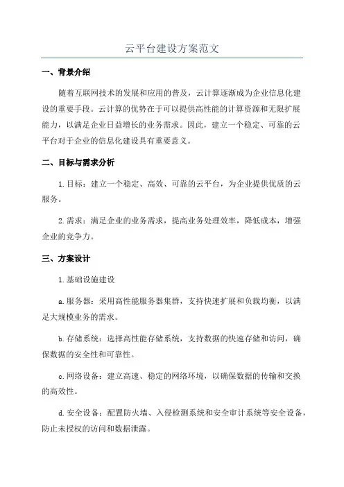云平台建设方案范文
