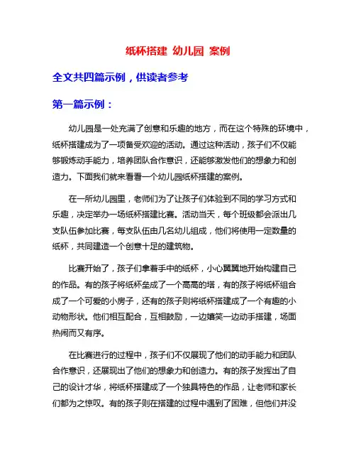 纸杯搭建 幼儿园 案例