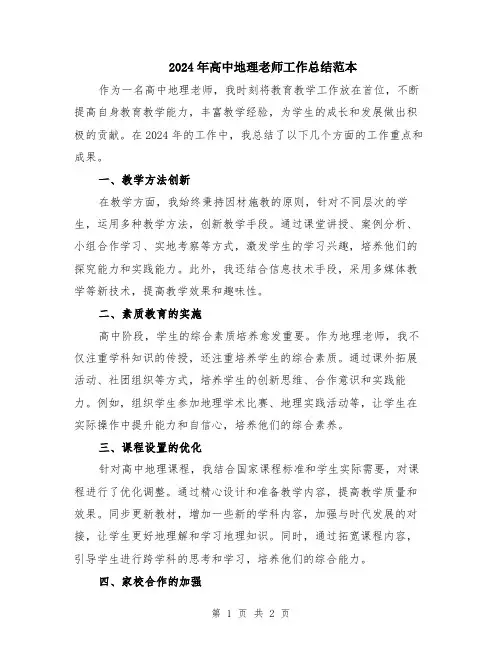 2024年高中地理老师工作总结范本