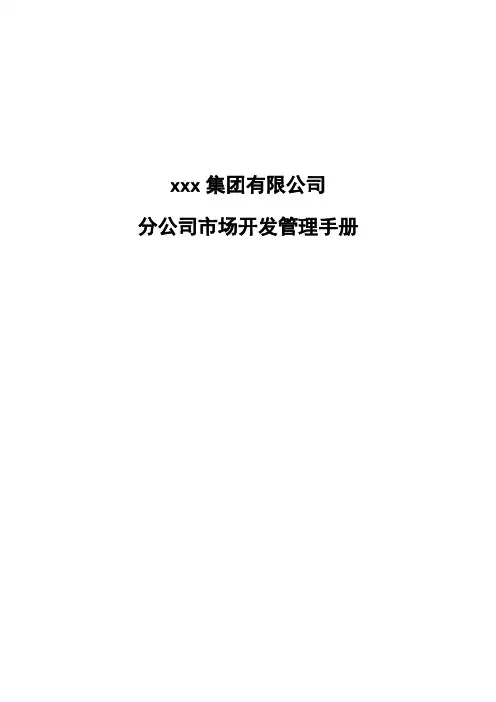 集团连锁经营市场开发管理手册