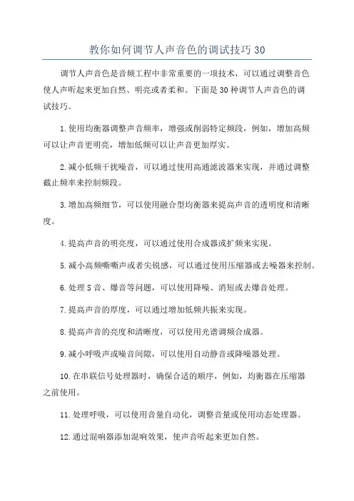 教你如何调节人声音色的调试技巧30