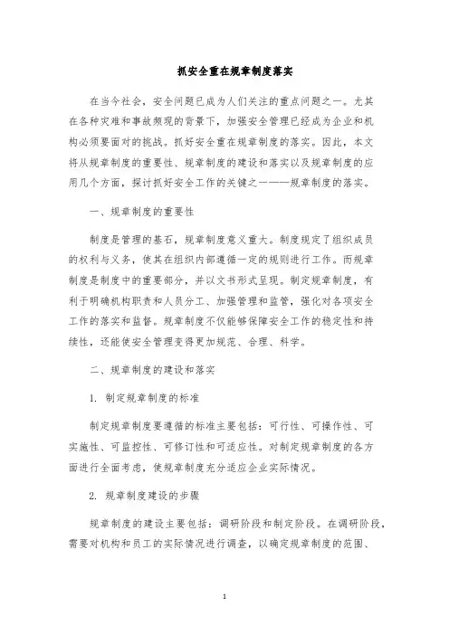 抓安全重在规章制度落实