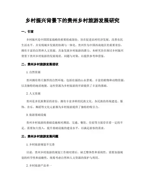 乡村振兴背景下的贵州乡村旅游发展研究