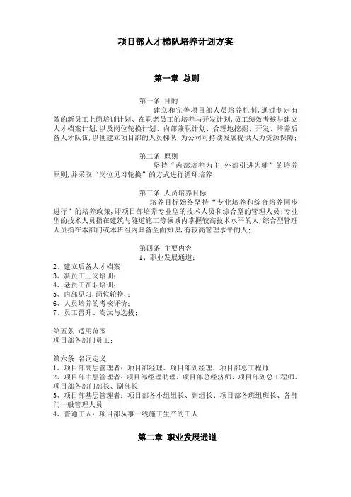 项目部人才梯队培养计划方案