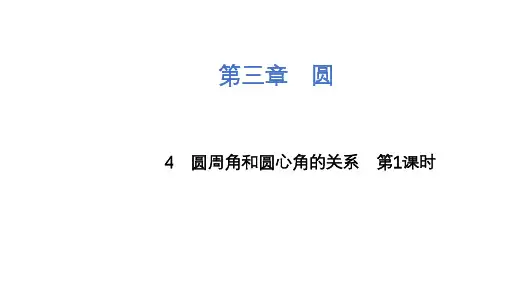 圆周角和圆心角的关系课件第1课时北师大版九年级下册数学