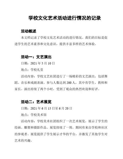 学校文化艺术活动进行情况的记录