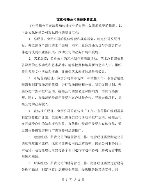 文化传播公司岗位职责汇总
