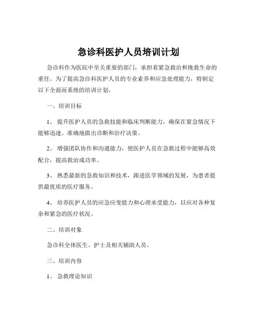 急诊科医护人员培训计划