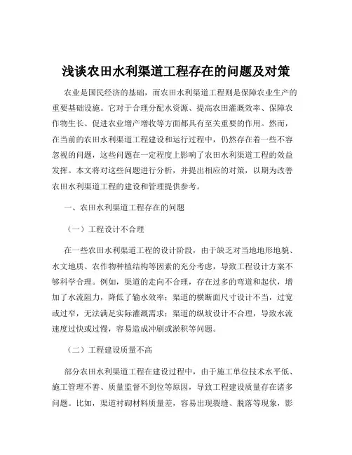 浅谈农田水利渠道工程存在的问题及对策